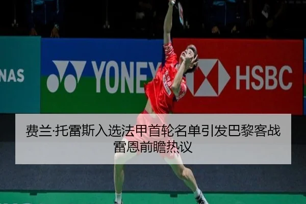 费兰·托雷斯入选法甲首轮名单引发巴黎客战雷恩前瞻热议